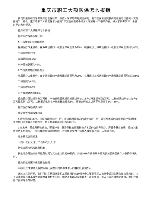重庆市职工大额医保怎么报销