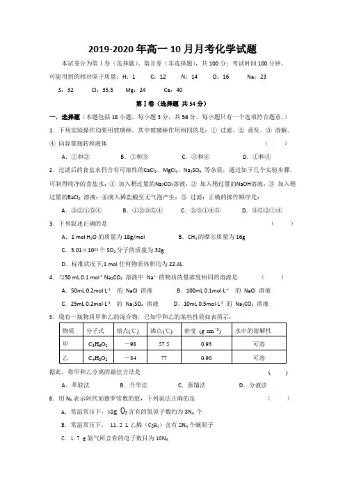 2019-2020年高一10月月考化学试题