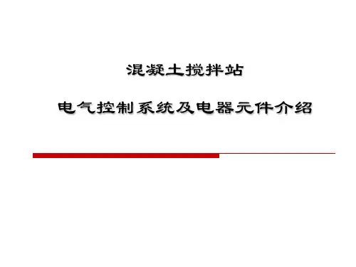 混凝土搅拌站电气控制系统及电器元件介绍精品PPT课件