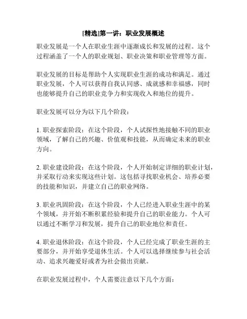 [精选]第一讲：职业发展概述