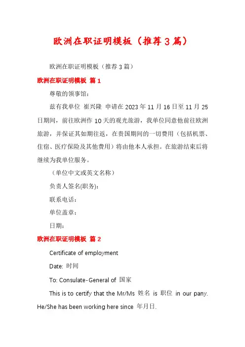 欧洲在职证明模板(推荐3篇)