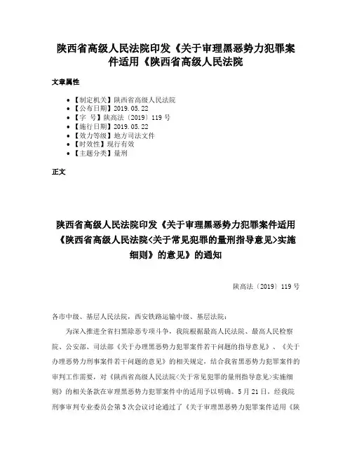 陕西省高级人民法院印发《关于审理黑恶势力犯罪案件适用《陕西省高级人民法院