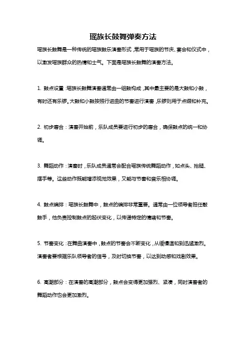 瑶族长鼓舞弹奏方法