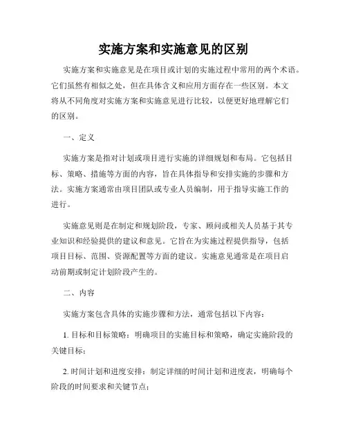 实施方案和实施意见的区别
