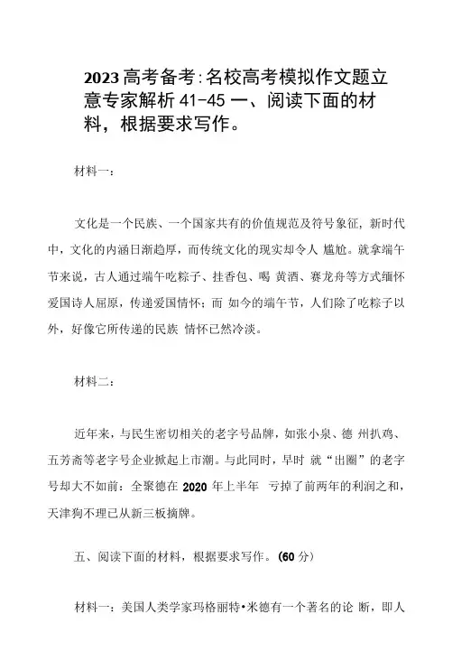 2023高考备考：名校高考模拟作文题立意专家解析41-45