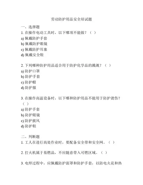 劳动防护用品安全培试题