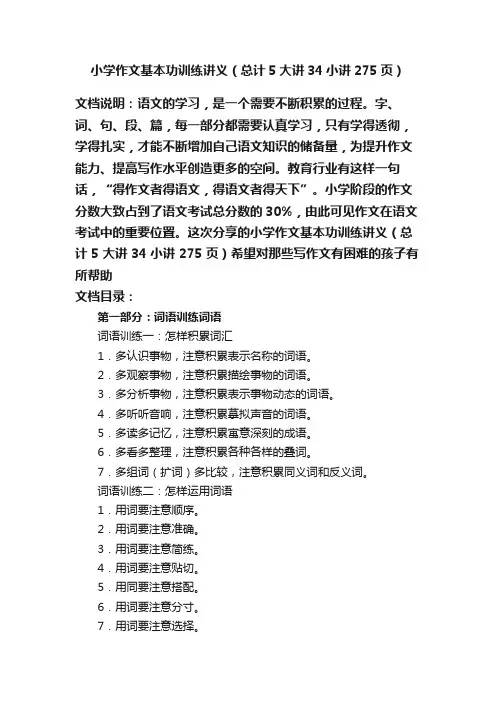 小学作文基本功训练讲义（总计5大讲34小讲275页）