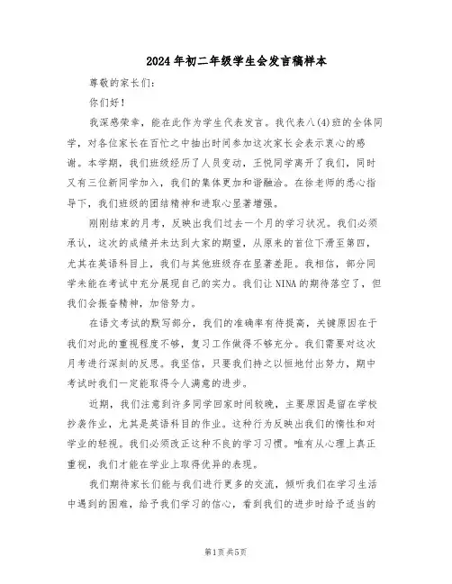 2024年初二年级学生会发言稿样本（三篇）