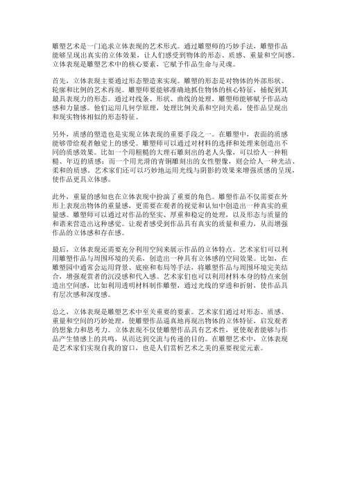雕塑艺术中的立体表现