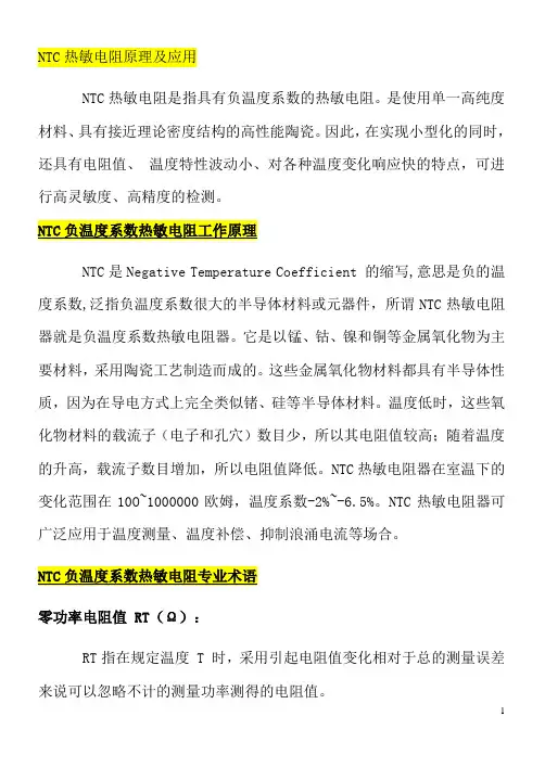 NTC热敏电阻原理及应用