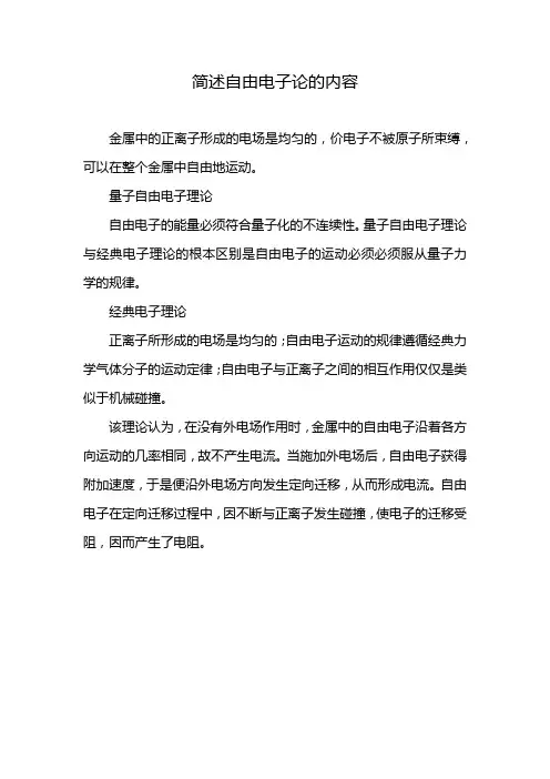 简述自由电子论的内容