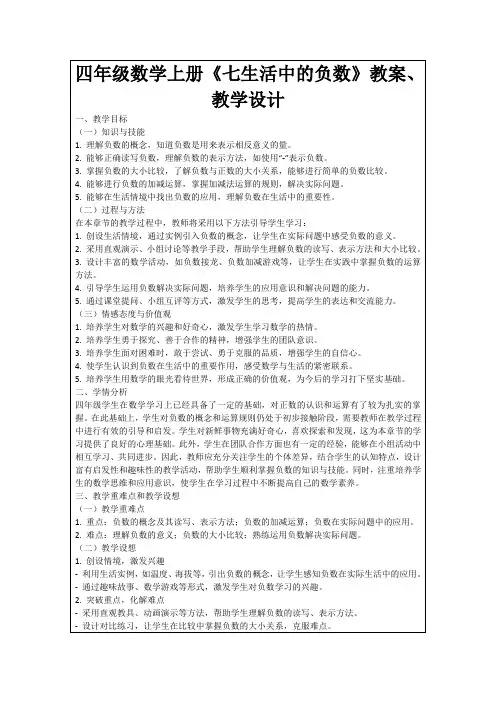 四年级数学上册《七生活中的负数》教案、教学设计
