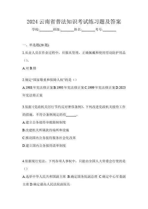 2024云南省普法知识考试练习题及答案