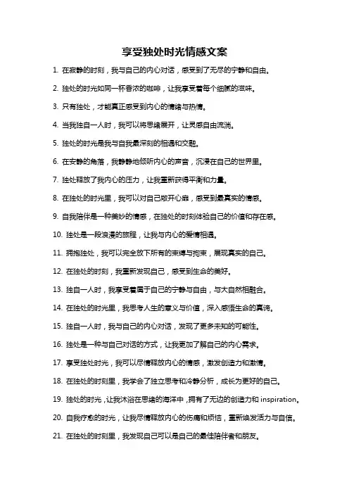 享受独处时光情感文案
