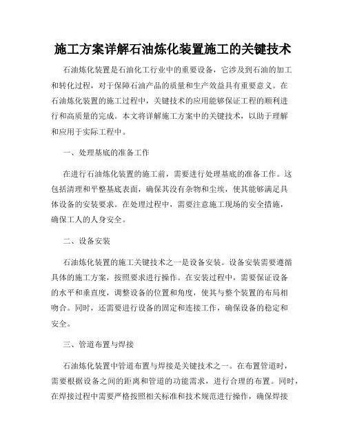 施工方案详解石油炼化装置施工的关键技术