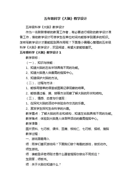 五年级科学《大脑》教学设计