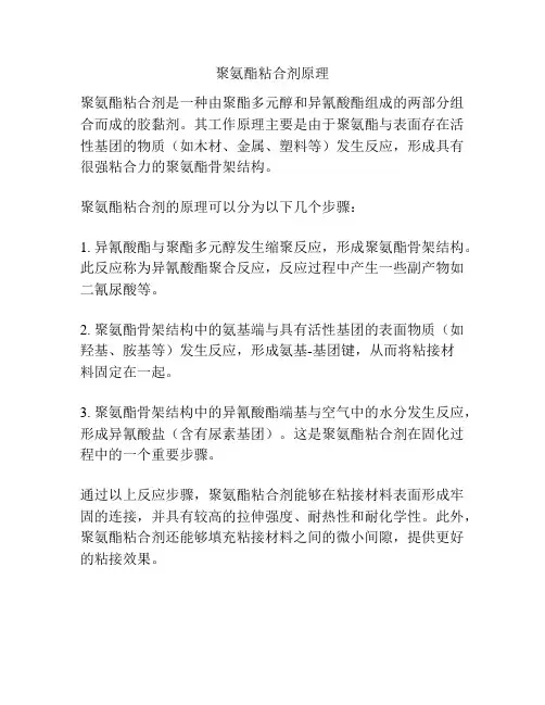 聚氨酯粘合剂原理