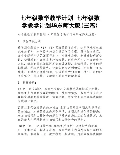七年级数学教学计划 七年级数学教学计划华东师大版(三篇)
