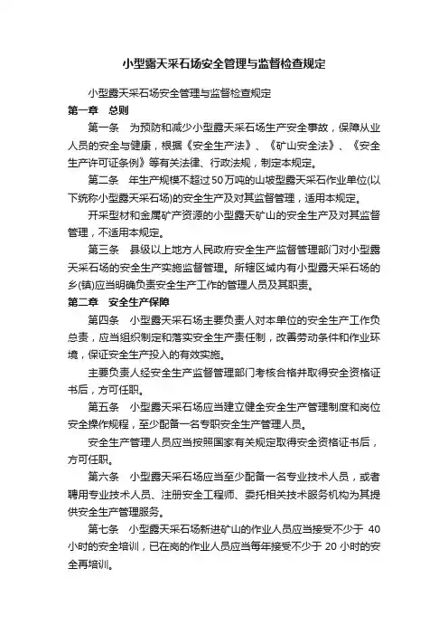 小型露天采石场安全管理与监督检查规定