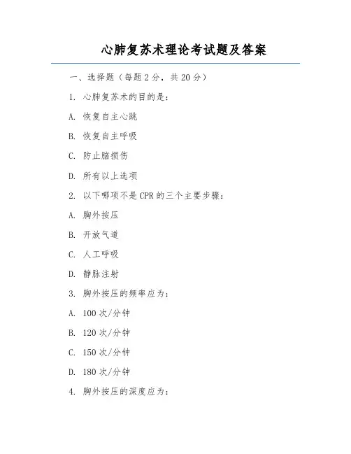 心肺复苏术理论考试题及答案