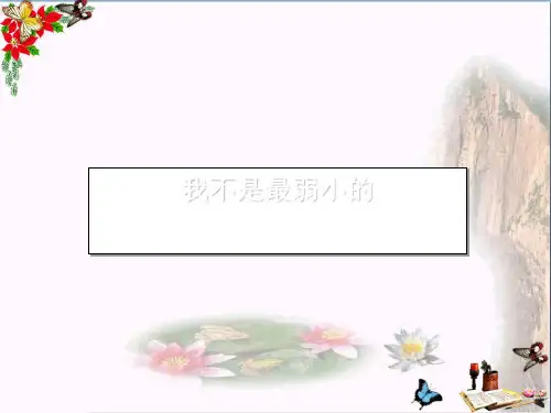 小学二年级语文下册第七单元第24课《我不是最弱小的》教学 1冀教版最新优选公开课件