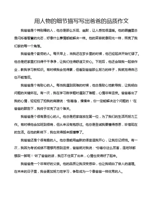 用人物的细节描写写出爸爸的品质作文