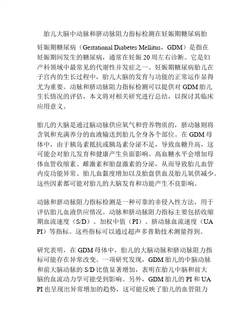 胎儿大脑中动脉和脐动脉阻力指标检测在妊娠期糖尿病胎