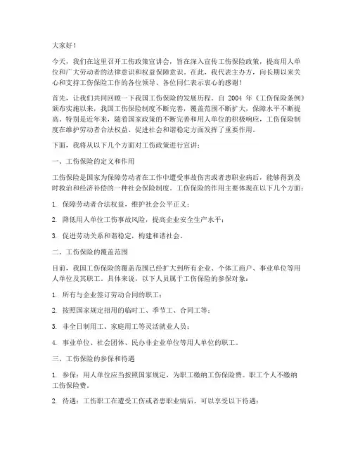 工伤政策宣讲会发言稿范文