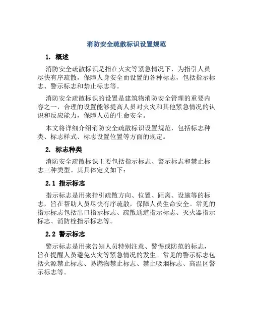 消防安全疏散标识设置规范