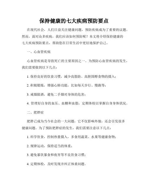 保持健康的七大疾病预防要点