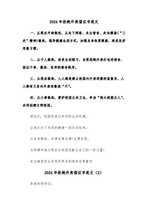 2024年拒绝外卖倡议书范文(3篇)