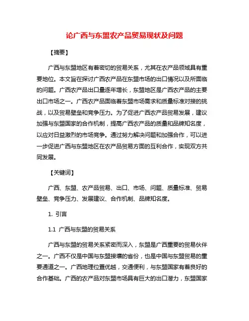 论广西与东盟农产品贸易现状及问题