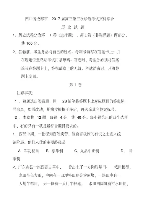 2017届四川省成都市高中毕业第三次诊断性检测文科综合试题及答案