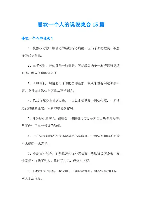 喜欢一个人的说说集合15篇