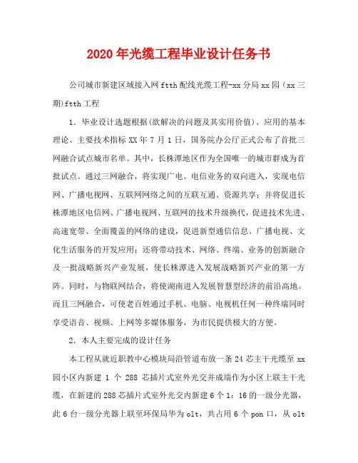 2020年光缆工程毕业设计任务书