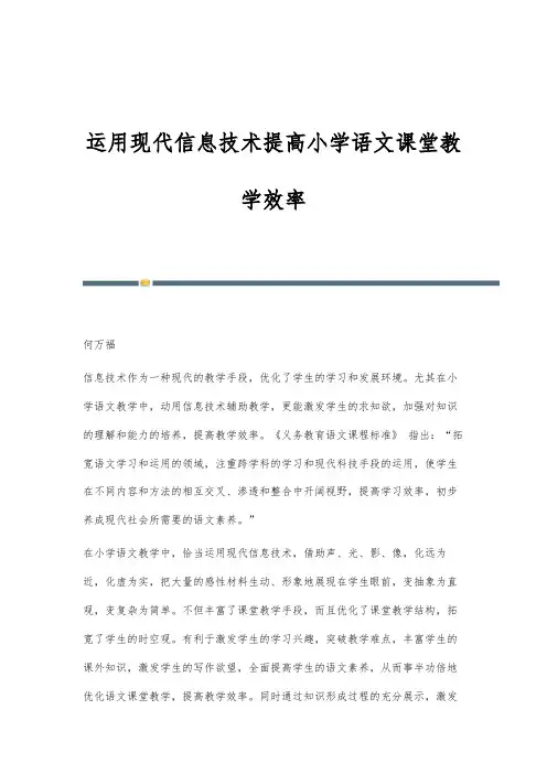 运用现代信息技术提高小学语文课堂教学效率