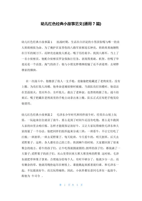 幼儿红色经典小故事范文(通用7篇)