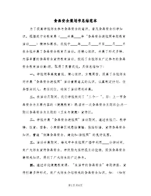 食品安全策划书总结范本（3篇）