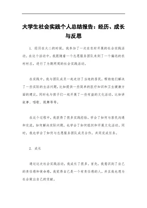 大学生社会实践个人总结报告：经历、成长与反思