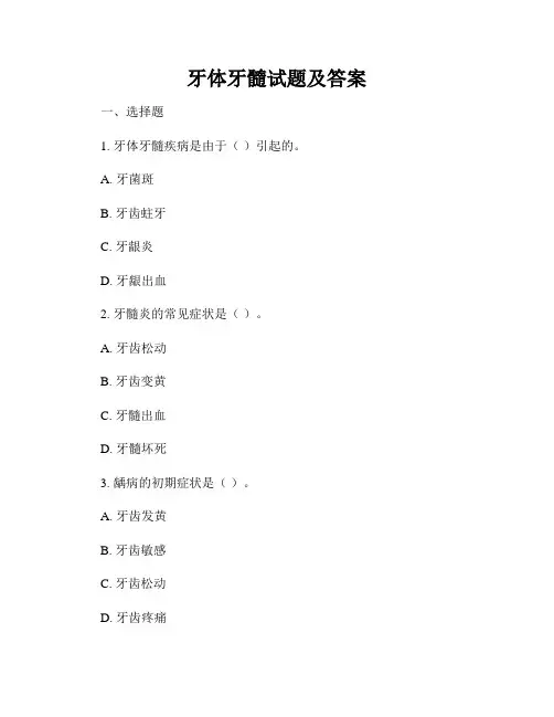 牙体牙髓试题及答案