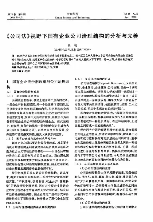 《公司法》视野下国有企业公司治理结构的分析与完善