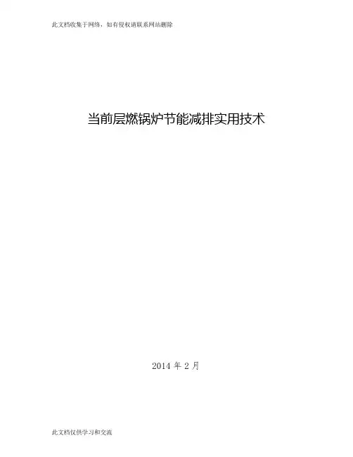 当前工业锅炉节能减排实用技术教学文案