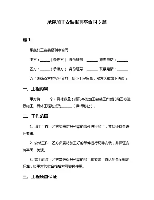 承揽加工安装报刊亭合同5篇