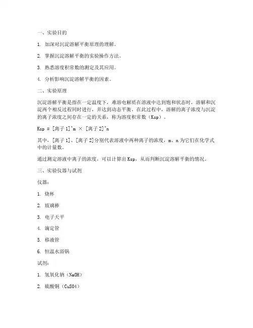 沉淀溶解平衡实验报告