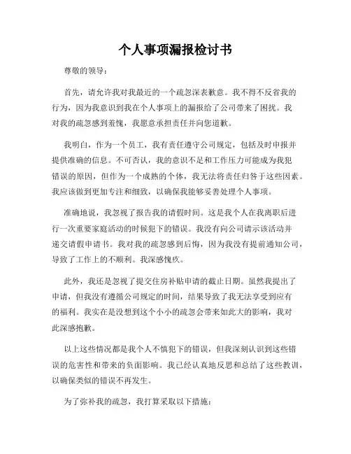 个人事项漏报检讨书