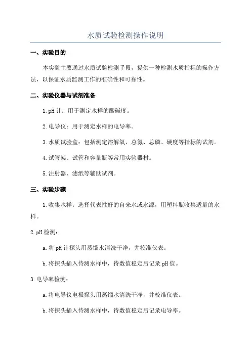水质试验检测操作说明
