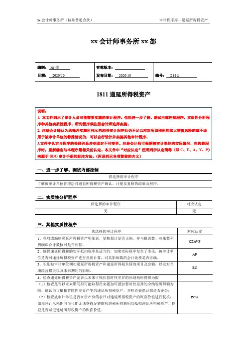 审计程序——递延所得税资产