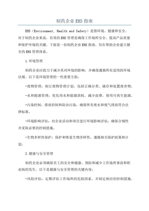制药企业EHS指南