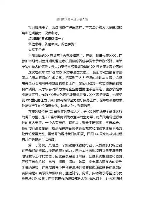 培训班闭幕式讲话稿3篇_闭幕词_