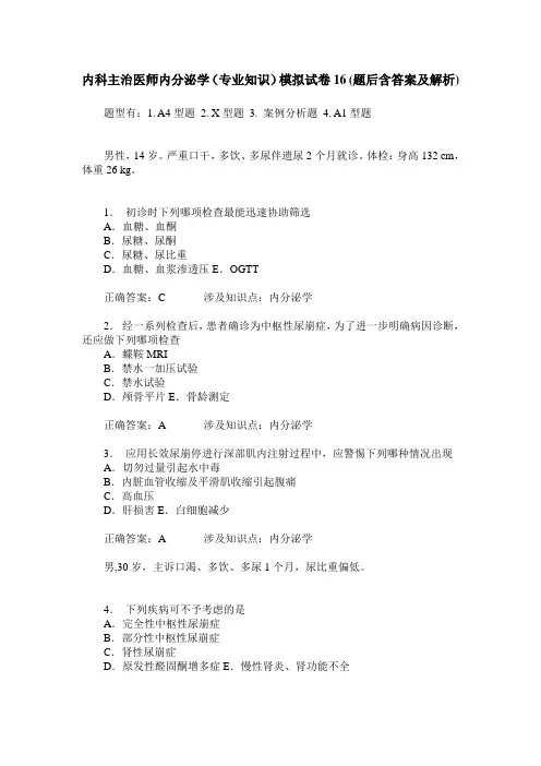 内科主治医师内分泌学(专业知识)模拟试卷16(题后含答案及解析)